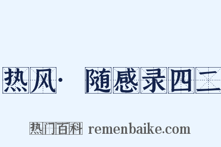 热风·随感录四二是什么意思的图片